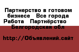 Партнерство в готовом бизнесе - Все города Работа » Партнёрство   . Белгородская обл.